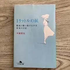 1リットルの涙 難病と闘い続ける少女亜也の日記