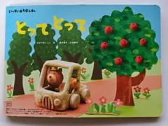 ベネッセ 知育絵本 とってとって