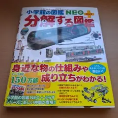 分解する図鑑 NEO＋