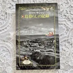 島暮らしの記録