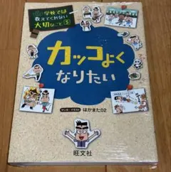 カッコよくなりたい　学校では教えてくれない大切なこと