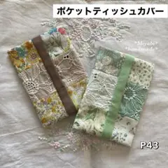 P43＊ポケットティッシュカバー＊ハンドメイド＊パッチワーク＊