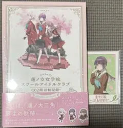【新品未開封】蓮ノ空女学院スクールアイドルクラブ 102期活動記録 特典付き