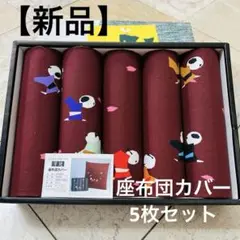 座布団カバー エンジ色　5枚セット55cm x 59cm 綿100% 日本製