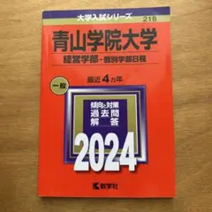 青山学院大学(経営学部―個別学部日程) 2024