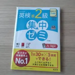 DAILY3週間 英検準2級 集中ゼミ