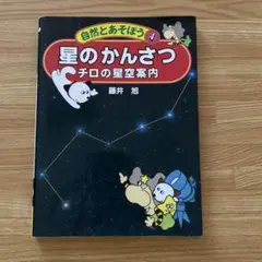 星のかんさつ 4 チロの星空案内