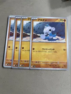 アサナン　4枚