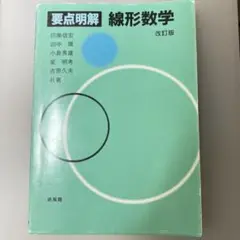 要点明解　線形数学　培風館