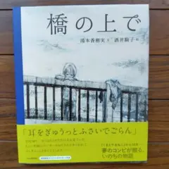橋の上で