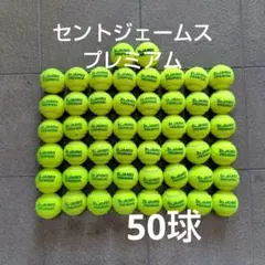 硬式 テニスボール 中古 50個 ダンロップ　セントジェームス プレミアム