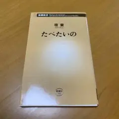 たべたいの　　g28
