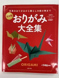 おりがみ大全集