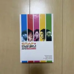 2025年最新】中古 SMAP がんばりますっ！！2010の人気アイテム