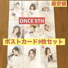 【新品未使用】TWICE ONCE 5期 特典ポストカード コンプ【全9種】