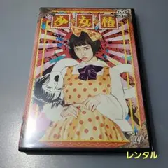 少女椿　レンタル