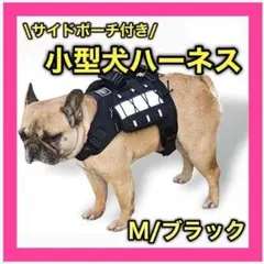 ❤️新品❤️ 小型犬 ハーネス お散歩バッグ 通気性 簡単着脱 サイズ調整 M