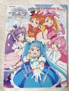 ひろがるスカイ!プリキュア オフィシャルコンプリートブック 本 キュアスカイ