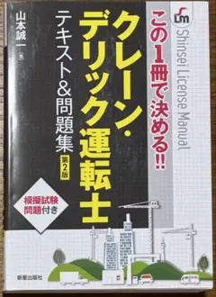 クレーン・デリック運転士テキスト&問題集 この1冊で決める!!