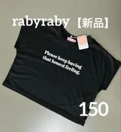 【新品タグ付き】rabyraby クロップドTシャツ 黒 150 ロゴプリント