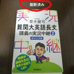 登木健司難関大英語長文講義の実況中継 2