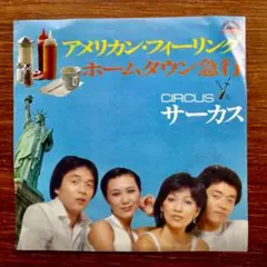 アメリカン・フィーリング / サーカス　　　EPレコード　坂本龍一