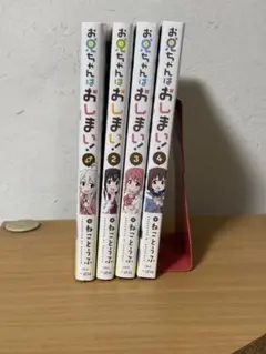 お兄ちゃんはおしまい　1〜4巻