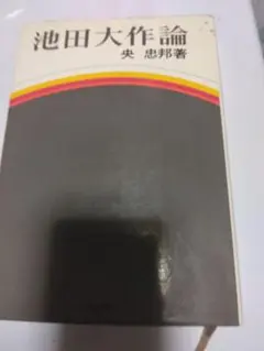 央忠邦著「池田大作論」