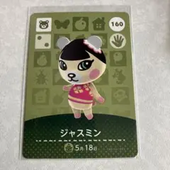 どうぶつの森　amiiboカード　ジャスミン　2