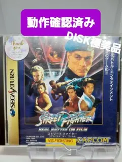 ストリートファイター　リアルバトル　オン　フィルム