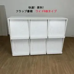 【新品】大型ディスプレイ書棚・６枚フラップタイプ☆【OUTLET】