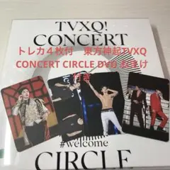 東方神起 - 東方神起 TVXQ!CONCERT CIRCLE DVD TVXQ! CONCERT -CIRCLE- ♯WELCOME DVD【輸入盤】▽ | 東方神起