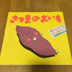【新品】さつまのおいも