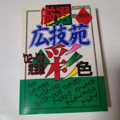 厳選広技苑彩色 '02～'03完全版