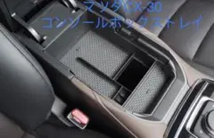 マツダ CX-30 CX30 コンソールボックストレイ