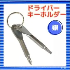 ドライバー キーホルダー プラス マイナス 工具 DIY セット シルバー