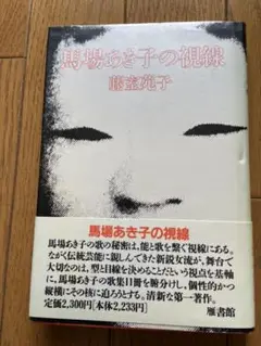 馬場あきこの視線　藤室苑子