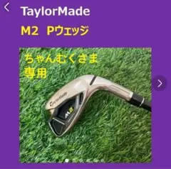 TaylorMade M2 Pウェッジ