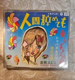 人間辞めても　倉橋ヨエコ　cd