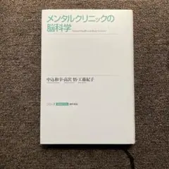 メンタルクリニックの脳科学