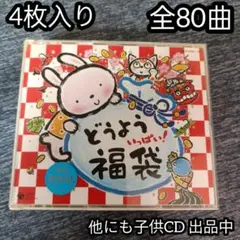 4枚 入り 80曲こどものうたいっぱい!福袋 CD