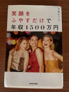 笑顔をふやすだけで年収1500万円