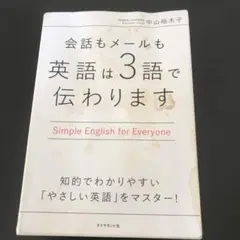 会話もメールも 英語は3語で伝わります