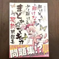［同人誌］解けそうで解けない少し解ける　まどか⭐︎マギカ契約問題集