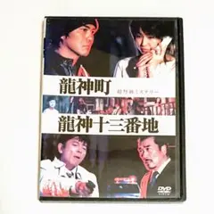 龍神町龍神十三番地 DVD 佐藤浩市 高島礼子 宇崎竜童 佐藤浩市主演】龍神町龍神十三番地 | 宅配DVDレンタルのTSUTAYA