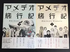 アメデオ旅行記 上下