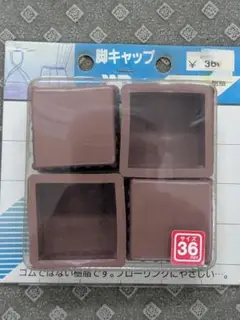 椅子 脚キャップ 角36㎜