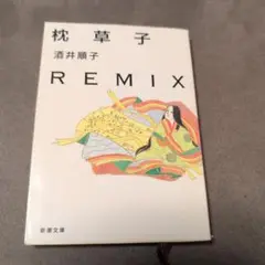 枕草子 REMIX