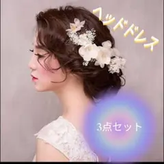 ヘッドドレス 花 3点セット ヘアーアクセサリー 髪飾り ウェディング 結婚式
