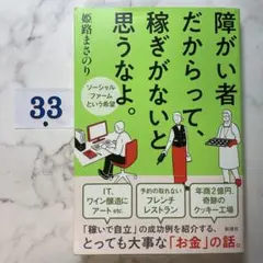 障がい者だからって、稼ぎがないと思うなよ。 ソーシャルファームという希望